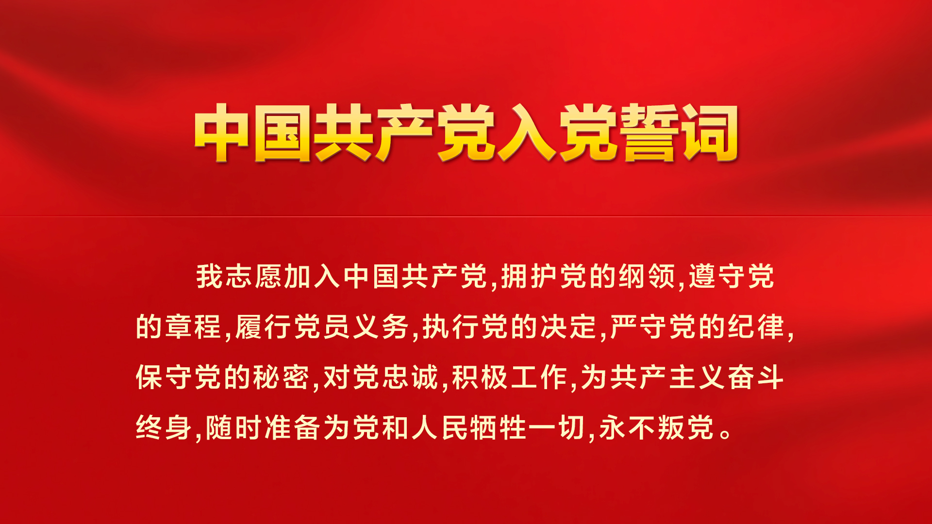 入党誓词19201080.jpg