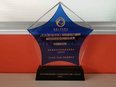 2019年度全国工业固废综合利用最具投资价值创新技术奖