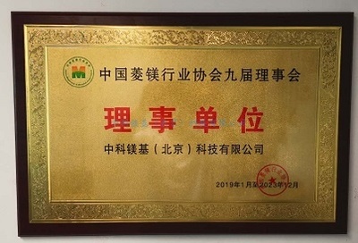 2019年中国菱镁行业协会九届理事会
理事单位