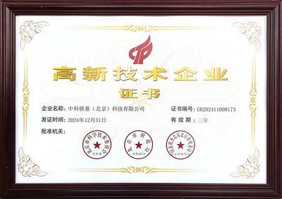 高新技术企业证书