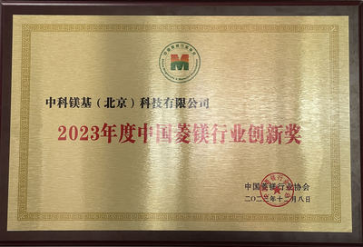 2023年度中国菱镁行业创新奖