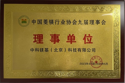 2023年中国菱镁行业协会九届理事会理事单位