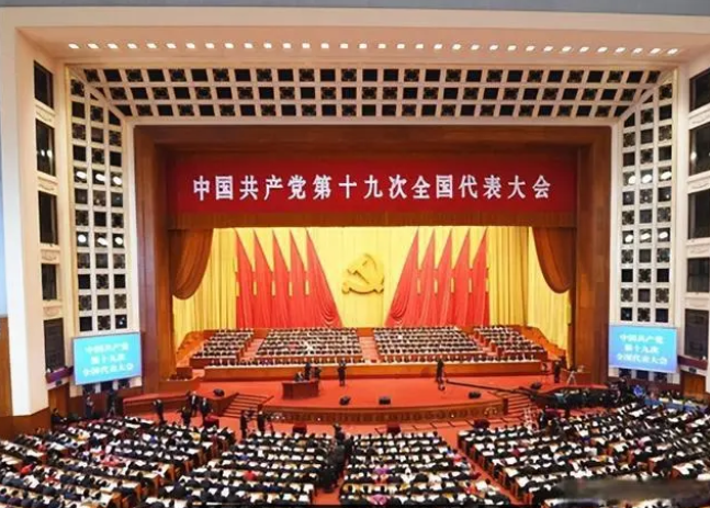 中国共产党第十九次全国代表大会.png