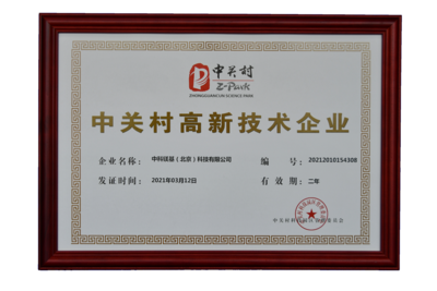 中关村高新技术企业